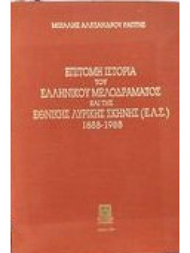 Επίτομη ιστορία του Ελληνικού μελοδράματος και της Εθνικής Λυρικής Σκηνής